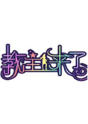 教主来了 2009