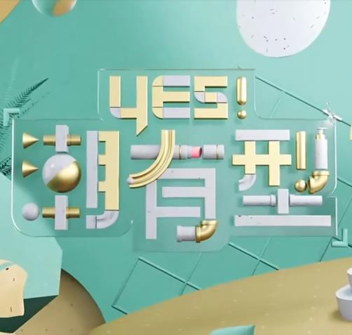Yes!潮有型