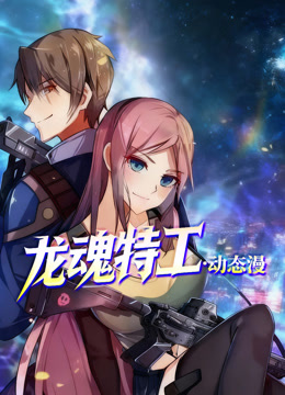 龙魂特工动态漫画