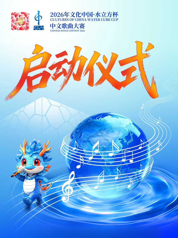 2026年“文化中国水立方杯”中文歌曲大赛启动仪式
