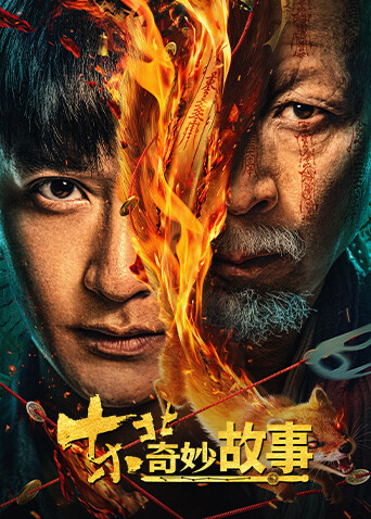 东北奇妙故事