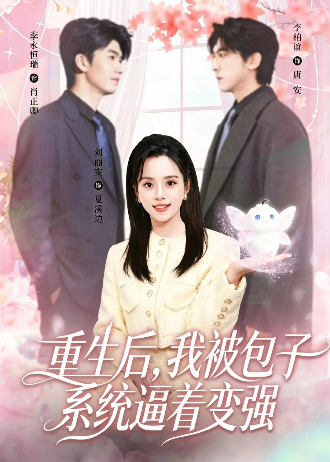 重生后,我被包子系统逼着变强