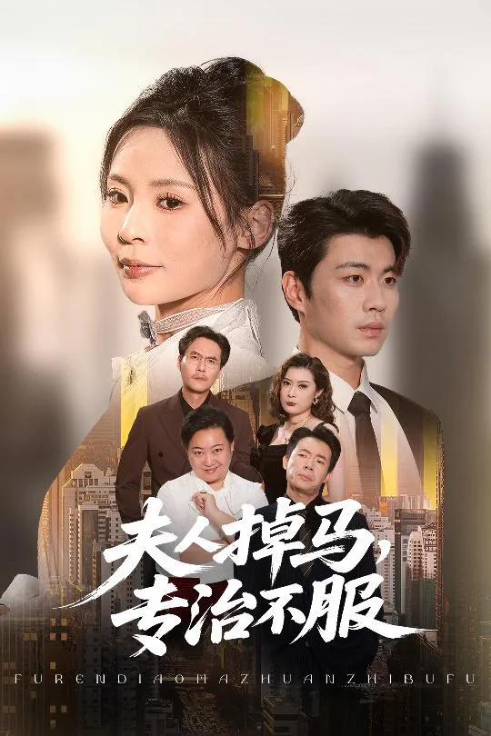 夫人掉马专治不服