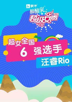 超级女声全国6强选手:汪睿Rio