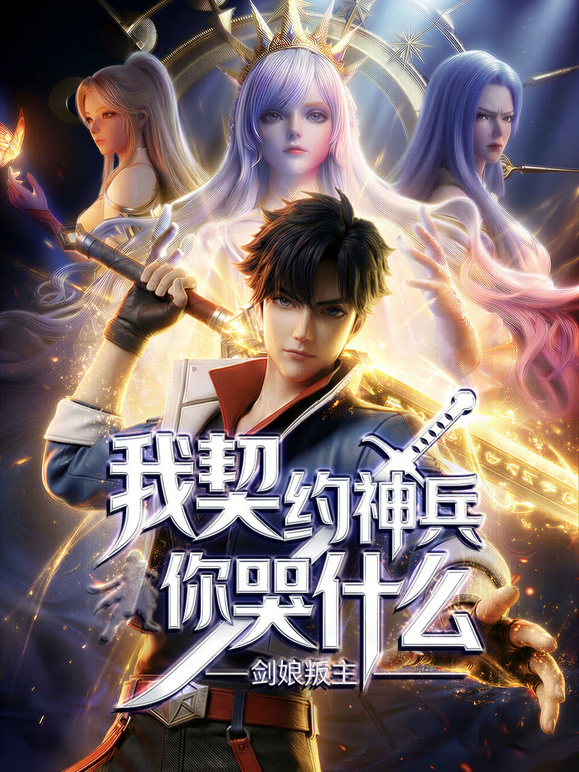 剑娘叛主?我契约神兵你哭什么动态漫画