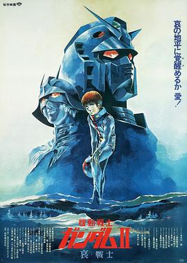 机动战士高达 剧场版Ⅱ 哀战士