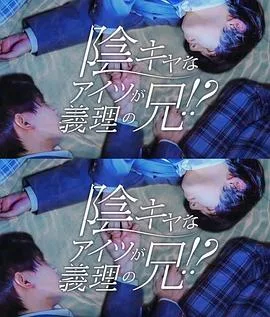 那个阴沉的家伙竟成了我的继兄