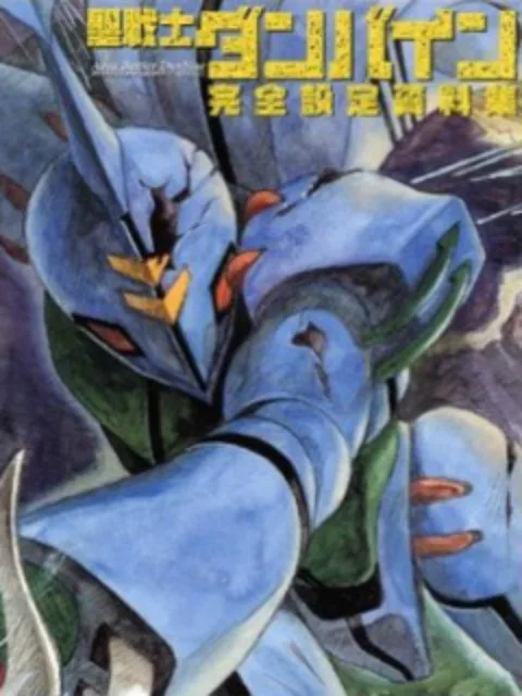 圣战士登拜因 OVA