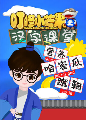 叮咚小芒果之汉字课堂