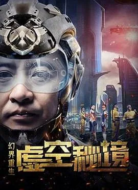 幻界重生:虚空秘境