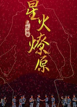 星火燎原