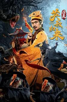 英叔归来:囚灵