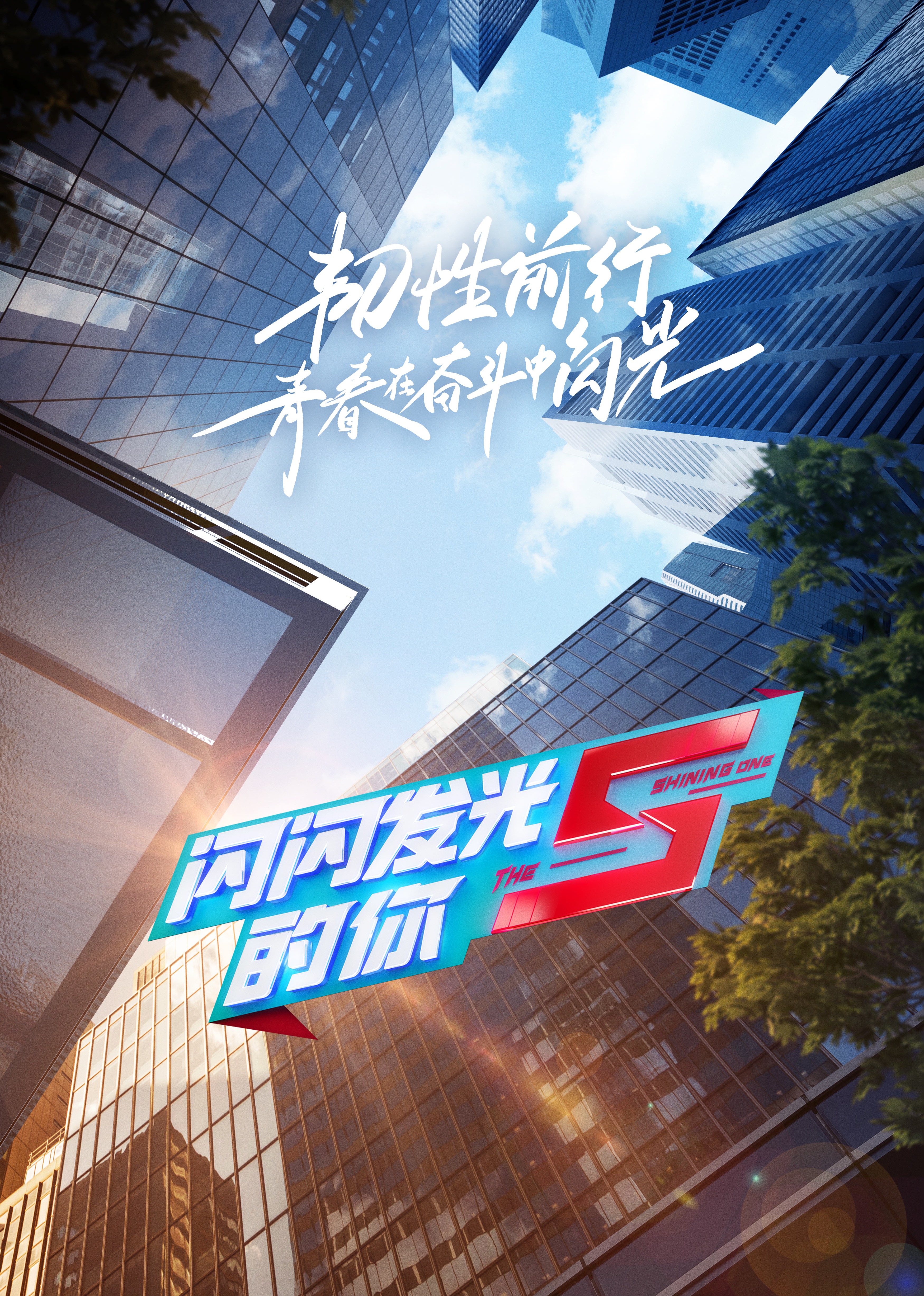 闪闪发光的你第二季