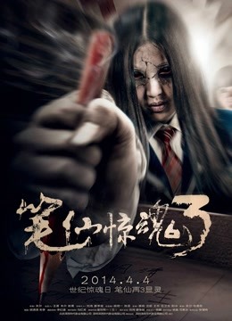 笔仙惊魂3(2014)