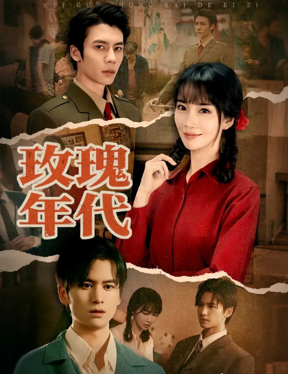 玫瑰年代