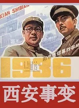 西安事变