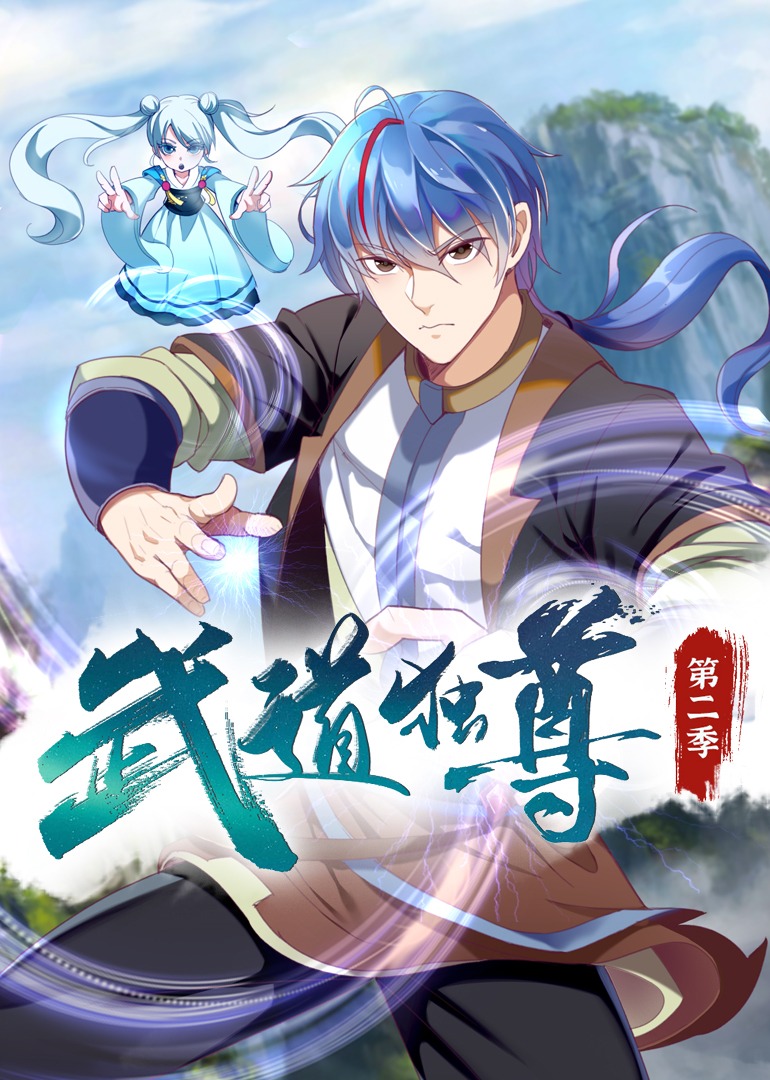 武道独尊第二季动态漫