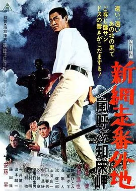 新网走番外地：呼风唤雨知床岬
