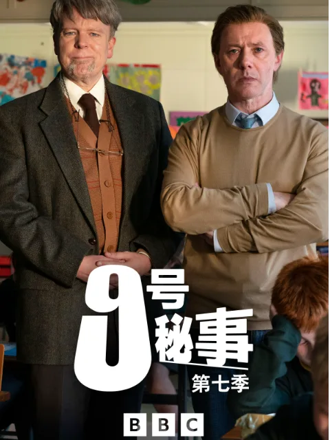 九号秘事第七季