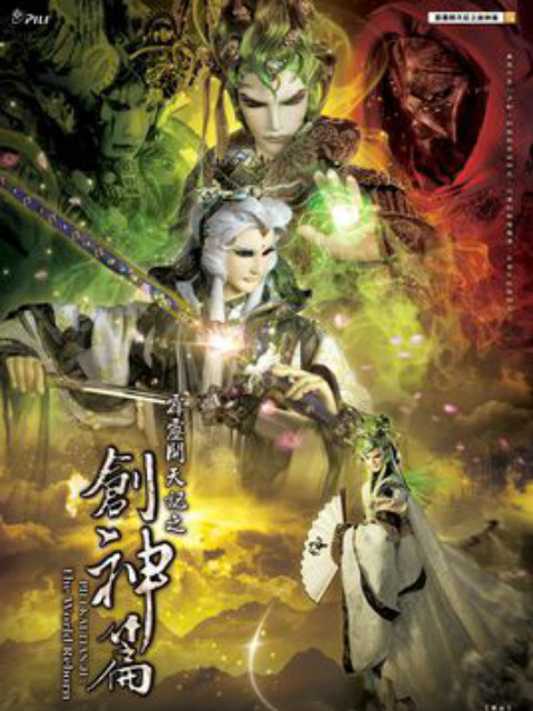 霹雳开天记之创神篇(闽南语)
