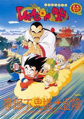 龙珠剧场版:摩诃不可思议大冒险