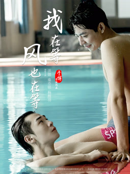 我在等,风也在等