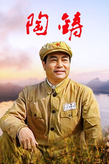 陶铸