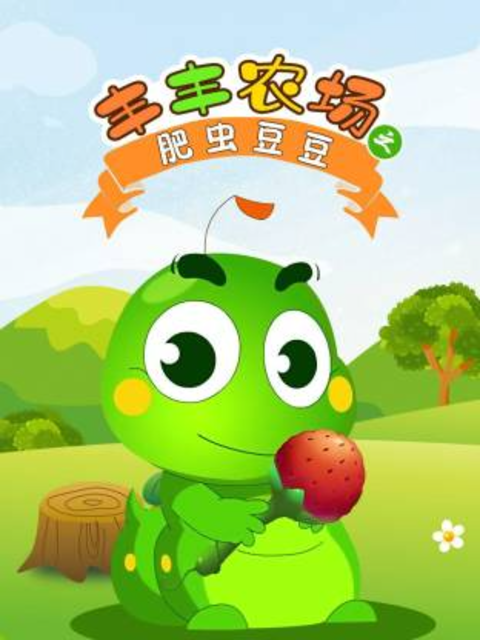 丰丰农场之肥虫豆豆第一部