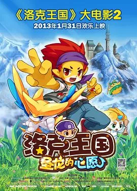 洛克王国2:圣龙的心愿