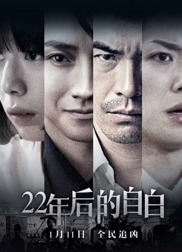 22年后的自白国语