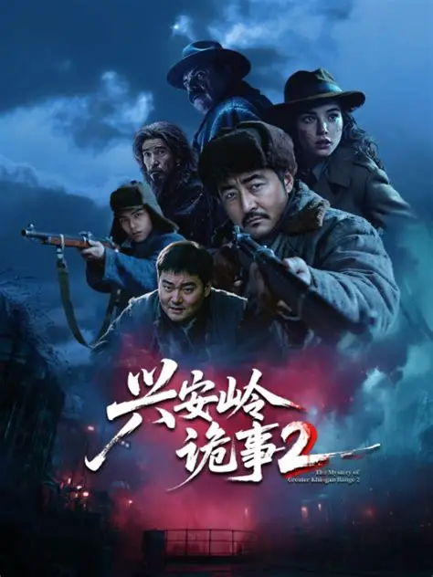 兴安岭诡事二