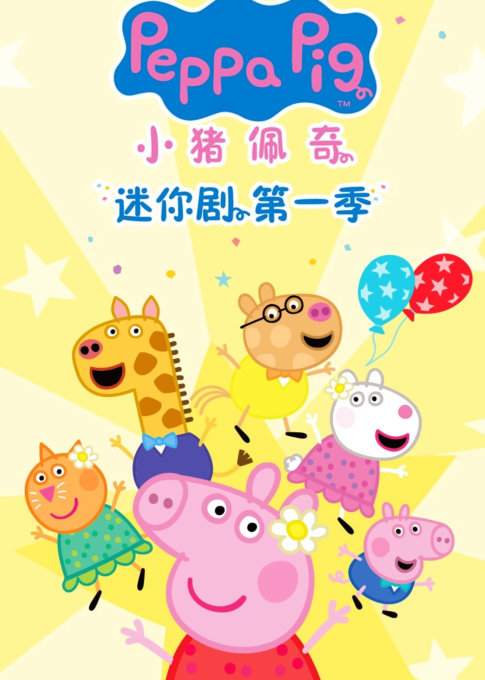 小猪佩奇迷你剧第一季国语