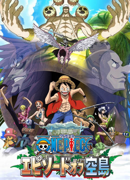 海贼王 TV特别篇 空岛之章