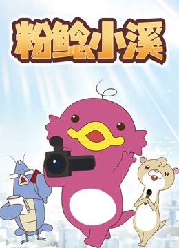 粉鲶小溪