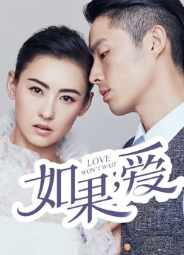 如果,爱