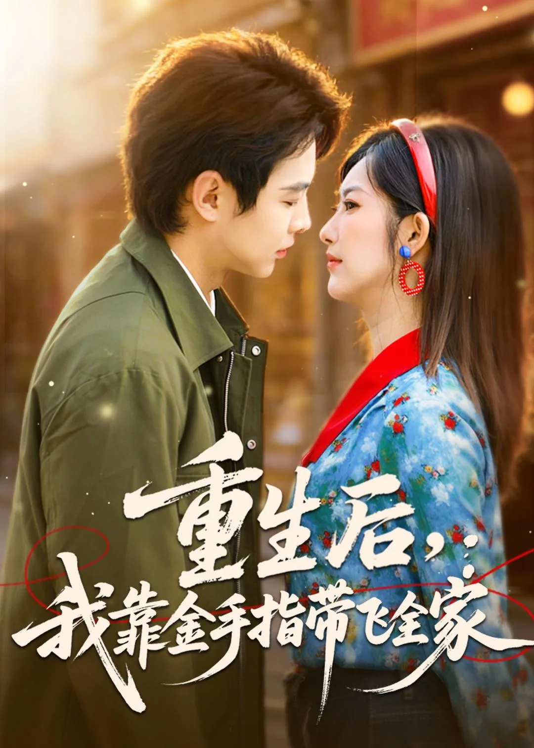 重生后,我靠金手指带飞全家