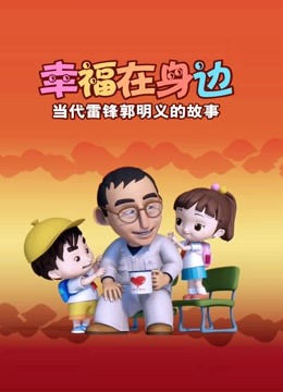 幸福在身边:当代雷锋郭明义的故事