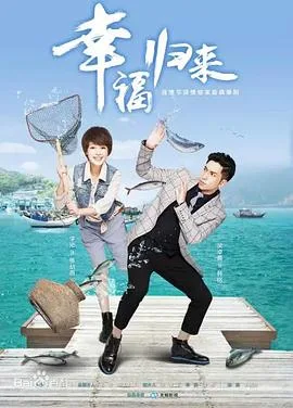 幸福归来2015