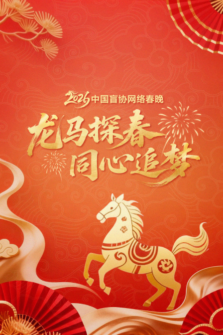龙马探春同心追梦2026中国盲协网络春晚