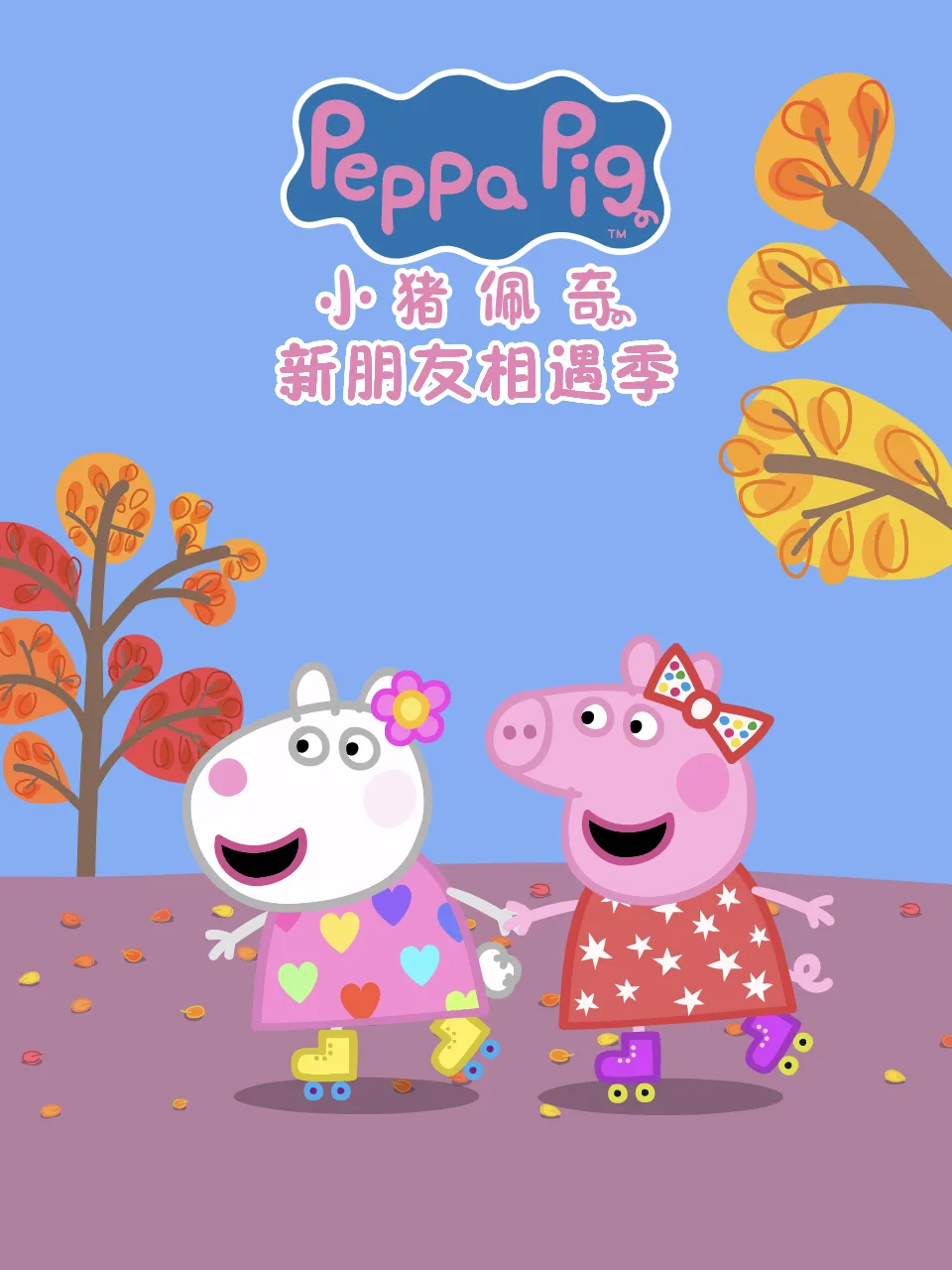 小猪佩奇之新朋友相遇季中文配音