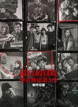 最后的冒险:《怪奇物语》第五季幕后