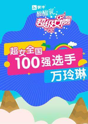 超级女声全国100强选手:万玲琳