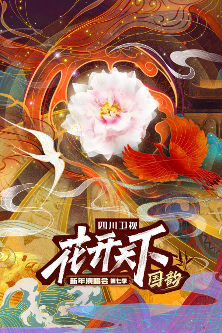 四川卫视“花开天下国韵”新年演唱会第七季