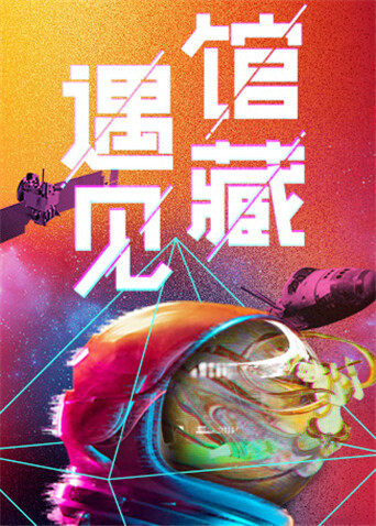遇见馆藏太空季