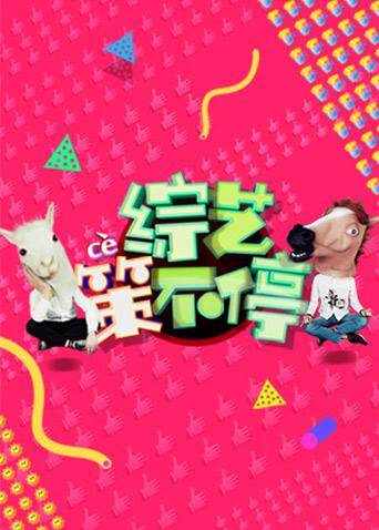 综艺策不停 2017