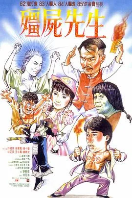 僵尸先生国语4K