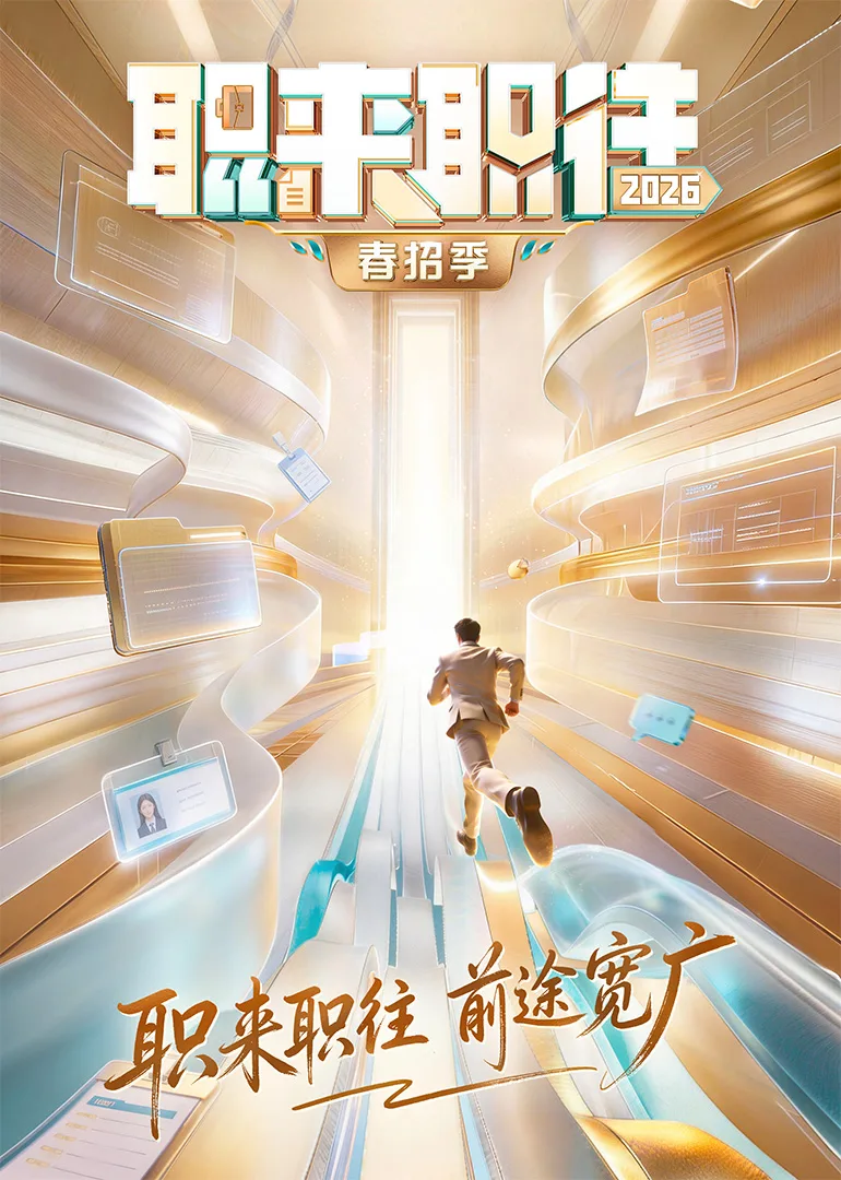 职来职往2026