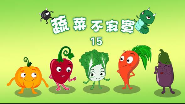 蔬菜不寂寞第十五季