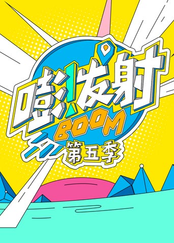 嘭!发射第五季