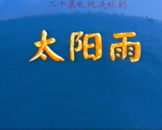 太阳雨